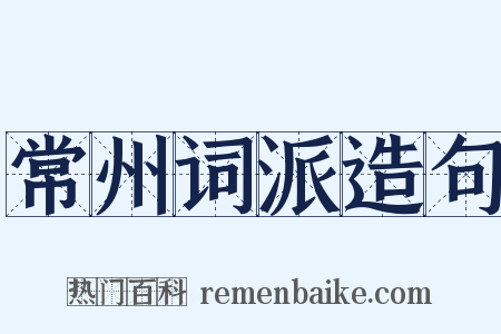 常州词派造句是什么意思的图片